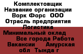 Комплектовщик › Название организации ­ Ворк Форс, ООО › Отрасль предприятия ­ Логистика › Минимальный оклад ­ 30 000 - Все города Работа » Вакансии   . Амурская обл.,Тында г.